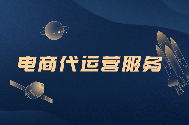 碑林区电商代运营