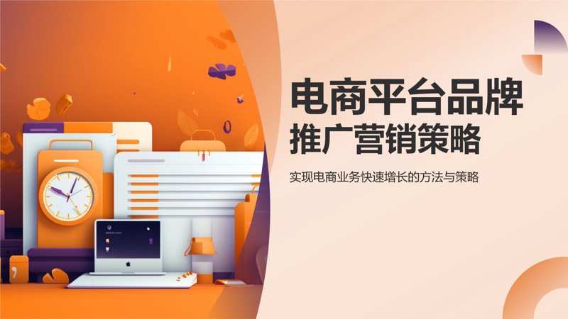 电商营销推广